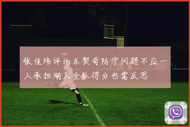 张佳玮评论东契奇防守问题不应一人承担湖人全队得分也需反思