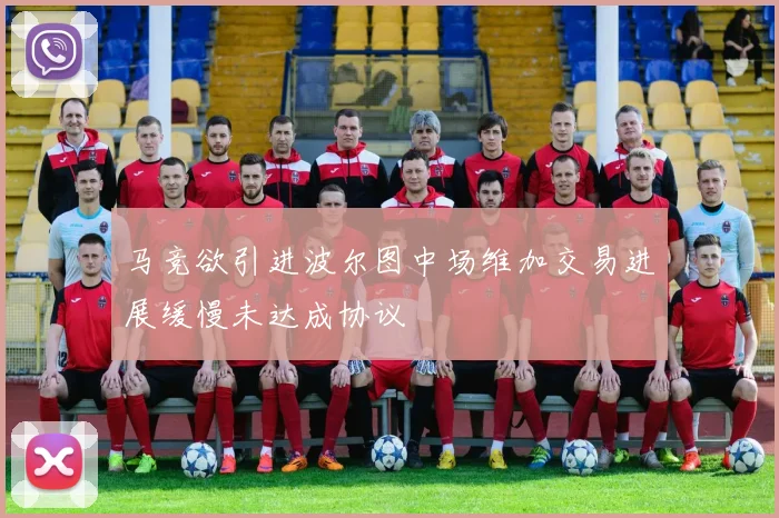 马竞欲引进波尔图中场维加交易进展缓慢未达成协议