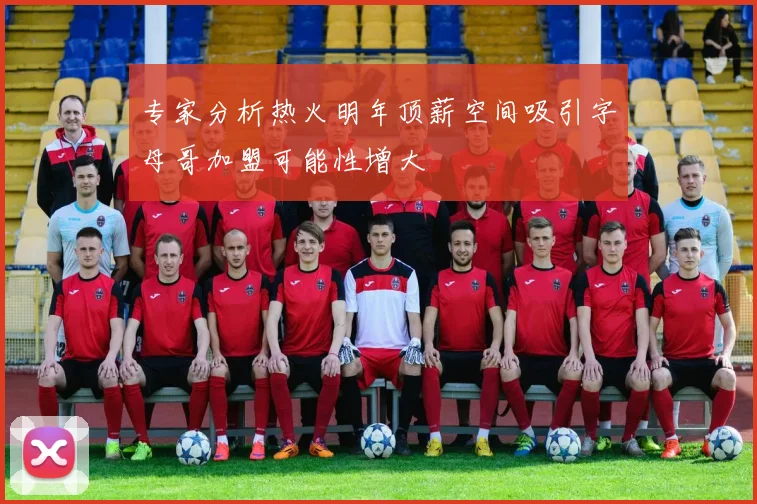 专家分析热火明年顶薪空间吸引字母哥加盟可能性增大