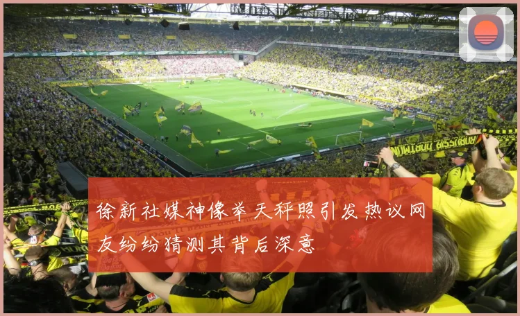 徐新社媒神像举天秤照引发热议网友纷纷猜测其背后深意