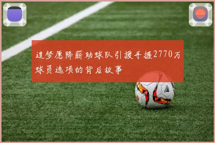 追梦愿降薪助球队引援手握2770万球员选项的背后故事