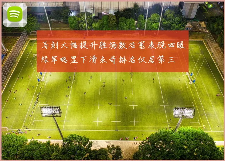 马刺大幅提升胜场数活塞表现回暖绿军略显下滑米奇排名仅居第三