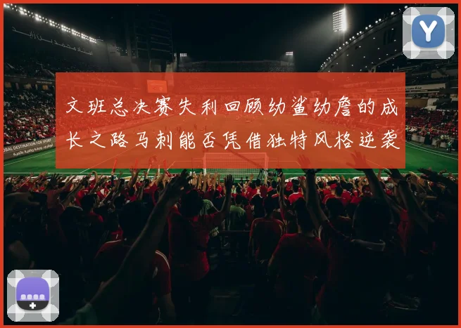 文班总决赛失利回顾幼鲨幼詹的成长之路马刺能否凭借独特风格逆袭成功