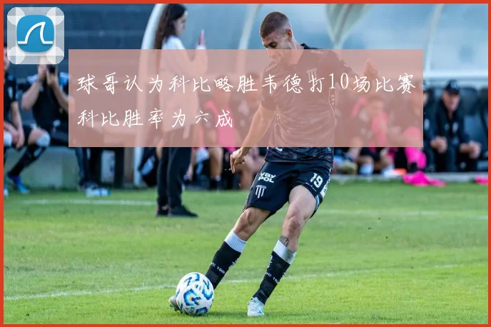 球哥认为科比略胜韦德打10场比赛科比胜率为六成
